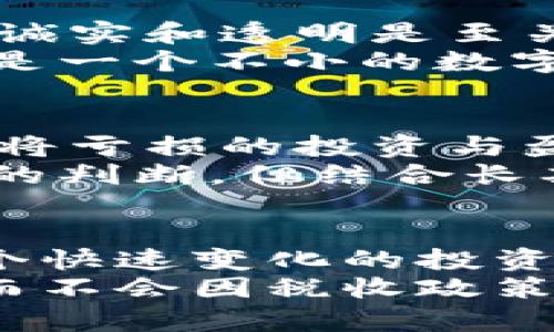 我们必须谈谈！你的加密货币资产是否正在被隐形征税？

加密货币, 征税, 投资/guanjianci

引言：为什么加密货币用户需要关注征税问题
随着加密货币在全球范围内的流行，越来越多的人开始参与到这一新兴的投资领域。然而，许多用户在享受加密货币带来的投资回报时，却常常忽视了一个潜在的问题——税收。在这个快速发展的市场中，用户需要了解自己的投资不仅仅是盈利和亏损，还有可能面临税务上的责任。这不仅关系到个人的财务健康，更关乎法律的合规性。

理解加密货币的税务环境
加密货币的税务背景各国各不相同，但有几个共同的主题在全球范围内普遍适用。大多数国家将加密货币视为资产而非货币，这意味着任何因交易、投资获利或持有加密资产而实现的利润都可能会被课税。例如，在美国，加密货币的使用被视为“财产”，这使得每一次交易都可能触发资本利得税。不论是短期交易还是长期持有，纳税义务的计算都必须被认真考虑。

加密货币交易如何被征税？
当你买入或卖出加密货币时，每笔交易都有可能导致纳税义务的产生。假设你以500美元的价格购买了一枚比特币，几年后，当比特币的价格涨到2000美元时，你决定将其卖出。在这一转瞬即逝的时刻，你获得的收益（即1500美元）是需要报告给税务机关的。
在许多国家，税务局要求用户详细记录每一笔交易，包括购买和出售价格、时间和数量等信息。忽视这些细节可能会导致罚款或其他法律后果，因此在这方面的严谨性是非常必要的。

哪些国家对加密货币征税？
全球范围内，许多国家都已经开始制定相关政策来征税加密货币。美国、加拿大、英国和澳大利亚等国均已出台相应的税务指南，明确了加密货币的纳税规定。而一些国家则相对保守，甚至对加密货币的交易采取抑制政策，如中国禁止加密货币交易及ICO。
在了解你所处国家的税务规定时，不仅要关注当前政策，还要持续关注其变化。例如，加密货币市场变化迅速，相关法律和法规的调整难以预测，有时可能会影响到你的投资决策与税务责任。

如何应对加密货币税务挑战？
面对复杂的税务环境，以及可能的高额税负，用户应采取几个实用的步骤来减轻财务压力。首先，你需要制定一份准确的交易记录，这包括每笔交易的详细信息，以便于在报税时准确计算资本利得税。许多现今的加密货币钱包都提供相关的记录功能，帮助用户追踪交易情况。
其次，可以咨询专业的税务顾问，尤其是在持有大额加密资产或进行频繁交易的情况下。专业人士可以帮助你更好地理解税法，并为你提供个性化的建议，确保合规性，同时最大化税务效率。

常见误区与警示
在加密货币投资圈，许多用户仍然存在一些误解，例如认为只要不提现就不需要纳税。实际上，借助于区块链技术的透明性，机构可以很容易追踪用户的交易记录。因此，保持诚实和透明是至关重要的。
另一个常见误区是忽视小额交易的纳税责任。无论交易金额大小，法律都要求用户如实报告所有的资本利得和亏损。即使一笔小额交易的收益税率较低，但累积起来也可能是一个不小的数字，未申报的风险则更大。

利用税收策略降低税负
税收策略可以帮助用户在合法合规的前提下，合理减轻税负。例如，通过将加密货币持有超过一年而非短期交易，可以享受较低的资本利得税率。此外，要考虑合并亏损，例如将亏损的投资与盈利的投资结合计算，以减少可征税的收益。
在适合的时机安排交易，一定程度上能帮助你掌握税务情况。如果你预期某笔加密货币的价格将在未来下跌，可以考虑提前出售并利用亏损进行抵消。这需要对市场有较好的判断，但结合长期的交易策略，这种方法可能会使你在税务上获得更好的结果。

总结：保持警惕与合规的重要性
面对加密货币交易带来的税务难题，用户必须保持警惕，理解自身的纳税义务，充分了解相关的法律法规。税务合规不仅保障了您的金融安全，也是对法律尊重的表现。在这个快速变化的投资领域，用户需要灵活应对，适应未来的科技和监管趋势。
每一次的交易，都是对自身财务状况的考验，也是对法律风险的挑战。借助良好的税务记录、庞大的知识库以及专业的税务建议，我们可以更好地在这个新兴的市场中航行，而不会因税收政策而迷失方向。