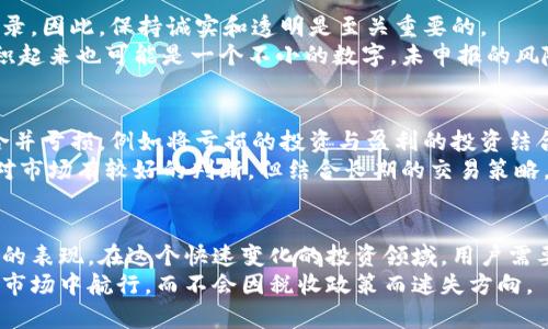 我们必须谈谈！你的加密货币资产是否正在被隐形征税？

加密货币, 征税, 投资/guanjianci

引言：为什么加密货币用户需要关注征税问题
随着加密货币在全球范围内的流行，越来越多的人开始参与到这一新兴的投资领域。然而，许多用户在享受加密货币带来的投资回报时，却常常忽视了一个潜在的问题——税收。在这个快速发展的市场中，用户需要了解自己的投资不仅仅是盈利和亏损，还有可能面临税务上的责任。这不仅关系到个人的财务健康，更关乎法律的合规性。

理解加密货币的税务环境
加密货币的税务背景各国各不相同，但有几个共同的主题在全球范围内普遍适用。大多数国家将加密货币视为资产而非货币，这意味着任何因交易、投资获利或持有加密资产而实现的利润都可能会被课税。例如，在美国，加密货币的使用被视为“财产”，这使得每一次交易都可能触发资本利得税。不论是短期交易还是长期持有，纳税义务的计算都必须被认真考虑。

加密货币交易如何被征税？
当你买入或卖出加密货币时，每笔交易都有可能导致纳税义务的产生。假设你以500美元的价格购买了一枚比特币，几年后，当比特币的价格涨到2000美元时，你决定将其卖出。在这一转瞬即逝的时刻，你获得的收益（即1500美元）是需要报告给税务机关的。
在许多国家，税务局要求用户详细记录每一笔交易，包括购买和出售价格、时间和数量等信息。忽视这些细节可能会导致罚款或其他法律后果，因此在这方面的严谨性是非常必要的。

哪些国家对加密货币征税？
全球范围内，许多国家都已经开始制定相关政策来征税加密货币。美国、加拿大、英国和澳大利亚等国均已出台相应的税务指南，明确了加密货币的纳税规定。而一些国家则相对保守，甚至对加密货币的交易采取抑制政策，如中国禁止加密货币交易及ICO。
在了解你所处国家的税务规定时，不仅要关注当前政策，还要持续关注其变化。例如，加密货币市场变化迅速，相关法律和法规的调整难以预测，有时可能会影响到你的投资决策与税务责任。

如何应对加密货币税务挑战？
面对复杂的税务环境，以及可能的高额税负，用户应采取几个实用的步骤来减轻财务压力。首先，你需要制定一份准确的交易记录，这包括每笔交易的详细信息，以便于在报税时准确计算资本利得税。许多现今的加密货币钱包都提供相关的记录功能，帮助用户追踪交易情况。
其次，可以咨询专业的税务顾问，尤其是在持有大额加密资产或进行频繁交易的情况下。专业人士可以帮助你更好地理解税法，并为你提供个性化的建议，确保合规性，同时最大化税务效率。

常见误区与警示
在加密货币投资圈，许多用户仍然存在一些误解，例如认为只要不提现就不需要纳税。实际上，借助于区块链技术的透明性，机构可以很容易追踪用户的交易记录。因此，保持诚实和透明是至关重要的。
另一个常见误区是忽视小额交易的纳税责任。无论交易金额大小，法律都要求用户如实报告所有的资本利得和亏损。即使一笔小额交易的收益税率较低，但累积起来也可能是一个不小的数字，未申报的风险则更大。

利用税收策略降低税负
税收策略可以帮助用户在合法合规的前提下，合理减轻税负。例如，通过将加密货币持有超过一年而非短期交易，可以享受较低的资本利得税率。此外，要考虑合并亏损，例如将亏损的投资与盈利的投资结合计算，以减少可征税的收益。
在适合的时机安排交易，一定程度上能帮助你掌握税务情况。如果你预期某笔加密货币的价格将在未来下跌，可以考虑提前出售并利用亏损进行抵消。这需要对市场有较好的判断，但结合长期的交易策略，这种方法可能会使你在税务上获得更好的结果。

总结：保持警惕与合规的重要性
面对加密货币交易带来的税务难题，用户必须保持警惕，理解自身的纳税义务，充分了解相关的法律法规。税务合规不仅保障了您的金融安全，也是对法律尊重的表现。在这个快速变化的投资领域，用户需要灵活应对，适应未来的科技和监管趋势。
每一次的交易，都是对自身财务状况的考验，也是对法律风险的挑战。借助良好的税务记录、庞大的知识库以及专业的税务建议，我们可以更好地在这个新兴的市场中航行，而不会因税收政策而迷失方向。