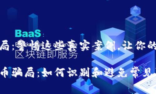 加密货币骗局：警惕这些真实案例，让你的投资更安全

揭秘加密货币骗局：如何识别和避免常见陷阱