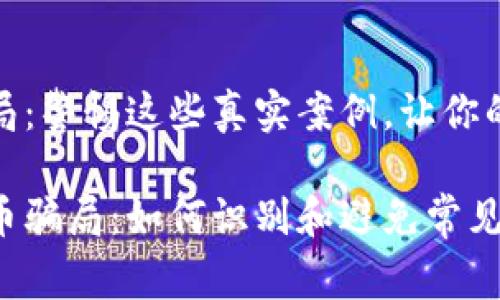 加密货币骗局：警惕这些真实案例，让你的投资更安全

揭秘加密货币骗局：如何识别和避免常见陷阱