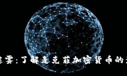 破解财务迷雾：了解麦克菲加密货币的影响与潜力