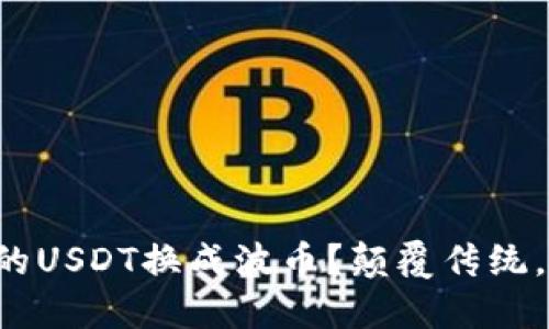 如何轻松将TP钱包中的USDT换成波币？颠覆传统，迎接数字货币新时代！