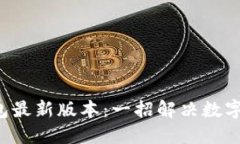 轻松闪兑TP钱包最新版本：