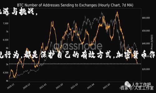 炒卖加密货币违法吗？揭开真相与风险的面纱

加密货币, 炒卖, 违法/guanjianci

引言：加密货币的兴起与争议

在过去的十几年间，加密货币如雨后春笋般涌现，从比特币、以太坊到各种山寨币，这些虚拟货币的迅速崛起改变了我们对传统金融的认知。许多人乐于参与其中，幻想通过交易加密货币获得可观的收益。然而，伴随而来的法律问题和交易风险却让不少投资者感到困惑。那么，炒卖加密货币到底是否合法？今天，我们就来细致探讨这个话题，揭开真相与风险的面纱。

加密货币的法律地位

首先，我们需要搞清楚各国对加密货币的法律地位。在某些国家，加密货币被视为商品或虚拟资产，其交易相对宽松；而在其他地方，加密货币则可能完全被禁止。例如，中国的监管政策对加密货币交易进行了严格限制，禁止了所有形式的交易与ICO（首次代币发行）。这些法律的设定，不仅是为了维护投资者的利益，更是防止金融犯罪及洗钱的手段。

在美国，美国证券交易委员会（SEC）则将某些加密货币视为证券，需要遵循证券法的相关规定。因此，是否违法的根本在于用户所在地区的法律框架和政策导向。

炒卖加密货币的风险

虽然炒卖加密货币在某些地方可能是合法的，但这并不意味着其中没有风险。首先，加密货币的价格波动异常剧烈，短时间内可能会有巨大的涨跌。这种不稳定给投资者带来了高风险，尤其是对那些没有足够市场知识的新人而言。根据数据显示，大多数第一投资者在加密货币交易中的损失率非常高，甚至超过了70%。在这样的环境中，投资者很容易和“韭菜”一样被收割。

更严重的是，加密货币市场上充斥着各种诈骗行为。Ponzi骗局、假冒交易所等等，这些都是损害投资者利益的隐患。许多投资者在遭遇损失时，往往找不到可以追索的渠道。因此，在决定参与之前，深刻理解市场的操作和风险是尤为重要的。

合法的交易平台与个人行为

如果你是在一个鼓励加密货币发展的地方，选择合规的交易平台进行交易是十分必要的。选择受到监管、信誉良好的平台，不仅能减少被骗的风险，还能在发生纠纷时获得一定的保护。在一些国家，如新加坡或瑞士，仍然有合法的交易所，并且相关法规相对成熟，为加密货币的支撑和交易提供了保障。

当然，在使用这些平台进行交易时，用户的行为也非常关键。他们需要保持警惕，确保自己不参与任何法律禁止的交易活动，例如：利用内幕信息进行交易等，这些行为可能导致严重的法律后果。

税务方面的考量

另一个不容忽视的方面是税务问题。在大多数国家和地区，参与加密货币交易产生的利润是需要依法纳税的。投资者在进行交易时，必须清楚自己可能面临的收入税或资本利得税，确保自己在法律框架内操作。很多人在初始投资时并未考虑税务因素，因此在后期被追查时才发觉，这不仅影响投资的收益，甚至可能面对罚款和法律诉讼。

从个体出发，谨慎投资

面对加密货币市场的众多风险，建议潜在投资者采取审慎的态度。首先，尽量多做功课，了解加密货币的基本知识和市场动态，加入一些专业的社区或论坛，与经验丰富的投资者交流，获取更多的信息和建议。

其次，不要将所有的资金投入到一个地方，分散投资能有效降低风险。同时，设定止损点也是一种有效的风险管理策略，确保在市场波动时，及时退出保护自己的资本。

展望未来：法律框架与市场发展

展望未来，随着技术的不断进步和市场的发展，加密货币的法律地位可能会逐步明朗化。许多国家开始对加密货币进行尝试性的监管，旨在保护消费者并规范市场。可以预见，这一行业还将伴随着法律框架的不断调整而继续演变。

同时，随着区块链技术的发展，社会对加密货币的接受度也在不断提高，促使这个领域更加成熟。未来的加密货币市场可能会在法律与市场的双重推动下，迎来新的机遇与挑战。

结论：谨慎决策，理智投资

总之，炒卖加密货币是否合法，首先取决于用户所处的法律环境。在决定参与之前，必须对当地的法律法规有清晰的理解。此外，在交易过程中保持警惕、科学投资、合规行为，都是保护自己的有效方式。加密货币作为一种新兴投资方式，虽充满机遇，但同样蕴藏风险。随着更多的教育和信息传播，相信无论是投资者个人，还是整个市场层面，都能朝着更加健康和稳定的方向发展。

通过以上揭示，我们希望您能拥有一个更加清晰的视角来看待加密货币的炒卖与法律的关系，在这个充满机会与挑战的市场中，做出更加明智的选择。
