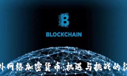   
国外网络加密货币：机遇与挑战的征途