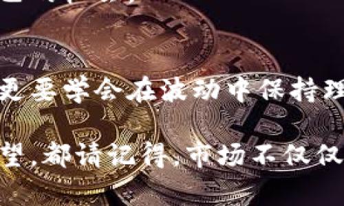 biao ti/biao ti加密货币二月份行情：是时机的抉择还是任性的追逐？/biao ti  
guan jianci加密货币, 二月份行情, 市场分析/guan jianci  

引言  
在金融市场，尤其是加密货币的世界中，二月份往往充满了戏剧性的变化。从价格的波动到市场情绪的转变，这一切都能引起投资者的兴奋与紧张。那么，今年的二月份行情又是什么样的呢？它是否为那些想要进入市场的投资者提供了一个绝佳的机会，还是一个值得谨慎行事的信号呢？我们将深入探讨，加密货币的二月份行情背后隐藏着怎样的故事。  

市场现状：冰火两重天  
加密货币市场普遍被认为是一个非常波动的市场，作为一个投资者，如果你在最近的上涨或下跌中被卷入，便能够感受到这种环境的极端情感。刚刚过去的二月份，市场上出现了令人瞩目的情况。许多主流货币如比特币、以太坊等经历了令人振奋的上涨，而一些小型币种则似乎陷入了泥潭，难以自拔。  

从数据来看，比特币在二月初的价格突然上扬，这一变化吸引了大量投资者的目光。与之相对的是，许多山寨币的表现却不如预期，市场分化愈发明显。对于新手投资者而言，这样的情况无疑构成了一种挑战：是选择追随主流，还是在小币中寻找机会？  

市场波动的原因分析  
人们常常在犹豫中受困，因为影响加密货币市场的因素实在是复杂而繁多。首先，全球经济形势的变化，不可否认地对数字货币的行情产生了影响。投资者的情绪、政府政策、科技进展等，都可能在瞬间改变市场走向。  

以美国的政策为例，若美国证券交易委员会（SEC）对某种新兴技术或项目表示进一步支持，无疑将迅速推动相关币种的价格。而中国市场的动态则更是让投资者如坐针毡；严厉打击加密货币的消息常常会引发连锁反应。  

投资者心理：欲望与恐惧的较量  
无论是处于牛市还是熊市，投资者情绪的变化始终弥漫在市场的上空。在二月份，许多散户投资者因比特币的价格飙升而倍感兴奋，开始疯狂买入，而这个时候，较早入场的投资者又在悄然出货。追涨的欲望与恐惧的卖出形成了鲜明对比，似乎每一个决定都是一场痛苦的博弈。  

这便是加密货币市场最吸引人也最残酷的一面。对许多人来说，可能需要在思考与行动之间进行择优而行，这无疑给他们带来了巨大的心理负担。这就使得对市场情绪的解读变得格外重要，能够准确把握市场波动态势的投资者，往往能够获取超额回报。  

实用的策略：如何应对市场动荡  
面对这样复杂的市场环境，投资者必须具备清晰而有效的策略。首先，做好研究和准备至关重要。在每一个决策之前，尽量去了解该加密货币的基本面，技术分析，团队背景及其项目的长远价值。  

其次，懂得止损也是关键。情感是一把双刃剑，过度乐观可能使你错失转机，而过度悲观可能让你在底部时选择出局。因此，设置合理的止损点以保护本金，是每个投资者都应该掌握的技能。  

展望未来：希望与未知并存  
尽管二月份的行情让人感受到了市场的激荡，但未来的走向依然充满不确定性。科技的不断进步、市场的渐渐成熟，也许将改变我们对加密货币的看法。或许在不久的将来，会有新的项目出现，而它们更有可能颠覆当前的局势。  

如果你是一个心怀希望的投资者，千千万万的数字货币也许能够为你的人生带来不同的色彩。记住，关键在于耐心和持之以恒，关注市场变化，深入分析，抓住属于自己的机会。  

总结：抉择的另一面  
在这个充满遗憾与机遇的加密货币市场，每一次投资都意味着一场抉择。不论是选择投身其中，还是谨慎观望，最终得到的都是宝贵的经验。二月份行情让人兴奋，但更要学会在波动中保持理智，在狂热时保持冷静，以应对这个瞬息万变的市场。  

未来加密货币何去何从，依然很难预测。但只要我们多一份耐心与热情，就一定能在这个数字世界中找到属于自己的一席之地。因此，无论你是急于进场，还是静待观望，都请记得，市场不仅仅是数字的游戏，更是一场关于时间、情感与理智的较量。  