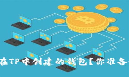 如何彻底删除你在TP中创建的钱包？你准备好迎接挑战了吗？