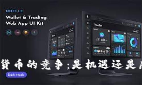 加密货币的竞争：是机遇还是威胁？