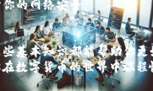   一步步教你如何在TP钱包中轻松购买猪猪币！ / 
 guanjianci TP钱包, 猪猪币, 加密货币 /guanjianci 

引言
在这个数字货币风潮席卷全球的时代，越来越多人开始关注各种新兴的加密货币。猪猪币（Pig Token）作为一种新兴的代币，因其独特的社区文化及潜在的投资价值而受到许多用户的青睐。本文将详细介绍如何通过TP钱包购买猪猪币，助你轻松进入这个多姿多彩的数字货币世界。

第一步：了解TP钱包
在开始购买猪猪币之前，你需要对TP钱包有一个基本的了解。TP钱包是一款方便、安全的加密货币钱包，支持多种数字资产的存储、转账和交易。它不仅用户友好，还提供了多种功能，如去中心化交易所（DEX）功能、内置的DApp浏览器等。这些功能使得用户能够快速便捷地进行各种加密货币操作。

第二步：下载并安装TP钱包
访问TP钱包的官方网站或应用商店，下载适合你设备的版本。安装过程通常非常简单，只需按照提示进行即可。安装完成后，打开TP钱包应用。

第三步：创建或导入钱包
打开TP钱包后，你将看到一个欢迎界面，系统会提示你创建一个新的钱包或导入已有的钱包。如果你是新用户，可以选择“创建钱包”，系统会引导你设置一个强密码。这一步骤非常重要，确保你的钱包安全。
如果你已经有一个TP钱包，可以选择“导入钱包”，只需输入你的助记词或私人密钥即可。

第四步：购买以太坊或其他主流币
猪猪币基于以太坊网络，因此在购买猪猪币之前，你需要先拥有一些以太坊（ETH）。在TP钱包中，你可以使用信用卡、借记卡或其他第三方服务直接购买ETH。按照应用内提示，完成资金的充值。

第五步：添加猪猪币到你的钱包
在TP钱包中添加新代币非常简单。进入“我的资产”页面，点击“添加代币”，然后搜索“猪猪币”或输入其合约地址。完成此步骤后，你的TP钱包便会显示猪猪币的余额。

第六步：通过去中心化交易所（DEX）购买猪猪币
现在，你已经拥有ETH并且将猪猪币添加到你的TP钱包中，接下来的步骤是通过去中心化交易所（如Uniswap）进行交易。在TP钱包中，找到“DApp”浏览器，搜索并访问Uniswap。
在Uniswap页面，你需要连接你的TP钱包。一旦连接成功，选择交易对，即ETH和猪猪币。输入你想要交易的ETH数量，系统会自动计算你能获得的猪猪币数量。
在确认交易的细节后，点击“交换”，钱包会提示你进行确认。确认后，耐心等待交易处理完成，然后你就可以在钱包中看到你的猪猪币了。

第七步：确认交易状态
交易完成后，查看TP钱包中的猪猪币余额，以确认交易成功。你也可以在区块浏览器中追踪交易状态。通过输入你的钱包地址，你可以查看相关的交易记录和状态，确保一切正常。

第八步：维护安全性
数字资产的安全性至关重要，确保你的TP钱包保存在安全的地方，并定期更改钱包密码。在进行交易时，尽量避免使用公共Wi-Fi，保护你的网络安全。

总结
通过TP钱包购买猪猪币其实并不复杂，只需按照上述步骤操作，即可轻松实现。无论你是数字货币的新手还是有经验的交易者，掌握这些基本知识都能帮助你更好地管理和投资你的加密资产。
在这个快速发展的加密市场中，保持对新趋势的关注和对安全的重视，将使你在投资中更加游刃有余。希望这篇文章能帮助到你，祝你在数字货币的世界中旅程愉快，收获丰盈！