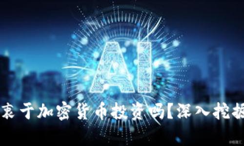 比利时人真的热衷于加密货币投资吗？深入挖掘这个趋势的背后