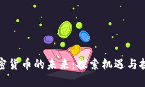 加密货币的未来：探索机遇与挑战