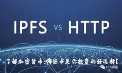 了解加密货币：哪些币是