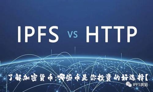 了解加密货币：哪些币是你投资的好选择？