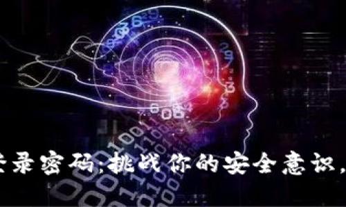 重获T P钱包登录密码：挑战你的安全意识，迎接数字生活！