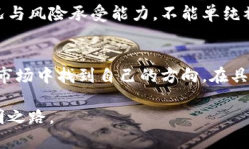 dacaitiao日本货币加密工具：你的财富安全还是未来的负担？/dacaitiao
日本, 货币, 加密工具/guanjianci

引言：数字经济的浪潮来袭
在当今科技飞速发展的时代，数字货币及加密工具已经不再是一个陌生的概念。特别是在日本这个技术创新的前沿国家，数字货币的应用蓬勃发展。这一现象不仅影响着经济，也是个人财富管理的重要一环。然则，仅仅跟随潮流并不意味着百分之百的安全与收益。日本的投资者以及普通消费者，如何在这条充满挑战和机遇的道路上前行？

加密工具的崛起与日本经济的关系
日本作为全球经济强国，其货币政策和经济动向引领着其他国家的潮流。近年来，随着比特币等加密货币的风靡，加密工具也逐渐在这一领域中崭露头角。你是否意识到，过去的投资方式正在向数字化转型？许多人开始利用加密工具进行财富管理、投资乃至消费，这背后反映的不仅是科技的发展，更是人们对传统金融体系的一种反思与挑战。

加密工具的种类与功能
在日本市场上，各种加密工具层出不穷，从钱包、交易平台到各种独特的应用程序，它们各自扮演着不同的角色。首先，我们来了解一下加密钱包。简单来说，加密钱包是存储各种数字货币的重要工具，它不仅安全性高，也是进行加密交易的基础。为了确保数字资产的安全，日本的许多加密钱包均采用了多重身份验证等技术，用户在选择时一定要关注这些安全特性。

其次，我们必须提到交易平台。这些平台如同现实世界中的交易所，用户在这里可以便捷地买卖各种加密货币。然而，交易平台的选择可不是随随便便的。日本有许多知名的交易平台，它们提供的服务各有特色，用户在选择时应考虑到手续费、用户体验，以及平台的信誉等因素。

挑战与机遇并存
尽管加密工具带来了许多便利，但随之而来的挑战也不容忽视。首先是安全风险。尽管大多数加密工具使用高级加密技术来保护用户的资产，但黑客攻击事件仍屡屡发生。如何保护自己的资产不受侵犯，是每位加密用户必须面对的问题。

其次，市场的不确定性也是重大的挑战。加密货币的价格波动剧烈，许多投资者因盲目跟风而损失惨重。因此，强烈建议每位投资者在进入这一领域之前，做好充分的市场调查与心理准备。

文化因素与消费行为的变化
在日本，加密工具的兴起不仅改变了人们的投资方式，还有潜力影响到消费行为。例如，越来越多的商家开始接受加密货币作为支付方式，从而为消费者提供了更多选择。你能想象吗？在未来，你或许可以用比特币在你最喜欢的日本餐厅内支付，享受一顿美味的寿司。这种消费方式不仅方便快捷，还能让消费者感受到科技带来的时尚感与潮流感。

面对未来的智慧选择
面对加密工具和数字货币的快速发展，消费者和投资者都需要做出明智的选择。无论是选择加密钱包、交易平台，还是在消费中使用加密货币，都要结合自身的经济状况与风险承受能力。不能单纯被市场的热度所吸引，而是要回归理性，做出对自己最有利的决策。

结论：机遇与未来的平衡
总的来说，日本的货币加密工具为消费者和投资者带来了前所未有的机遇，然而这条道路并不平坦。机遇与挑战并存，只有拥抱变化、理性思考，才能在这个快速发展的市场中找到自己的方向。在具体操作中，始终保持清醒的头脑与积极的态度，才能最终实现财富的保值与增值。

日本货币加密工具的未来，不仅是技术的挑战，也是我们对财富、生活方式以及价值观的深刻反思。每个人都应该从中探索适合自己的道路，找到那一条通往未来的光明之路。