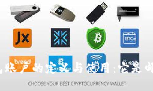 TP钱包账户的定义与使用：它是邮箱吗？