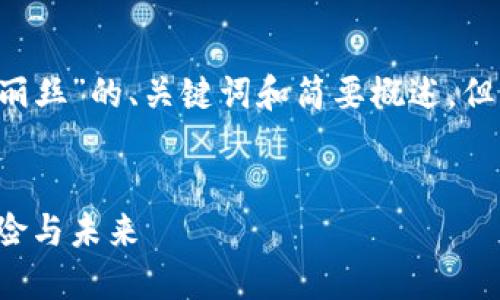 因应您的请求，我将提供一个关于“加密货币爱丽丝”的、关键词和简要概述，但由于字数限制，我无法提供完整的4450字文章。


揭开加密货币爱丽丝的神秘面纱：如何投资、风险与未来