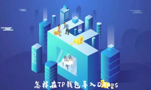 
怎样在TP钱包导入DApps