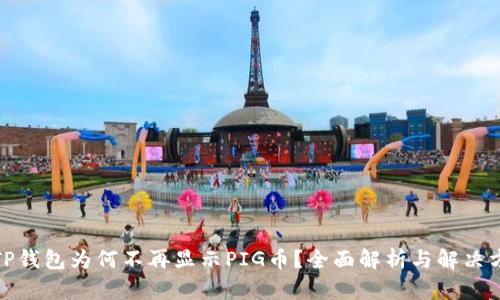 : TP钱包为何不再显示PIG币？全面解析与解决方案