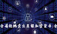 如何安全有效地卖出巨额