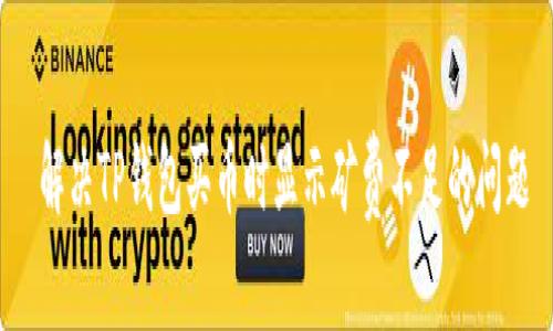  解决TP钱包买币时显示矿费不足的问题