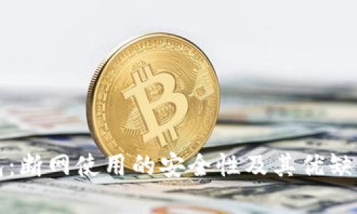 TP钱包：断网使用的安全性及其优缺点分析