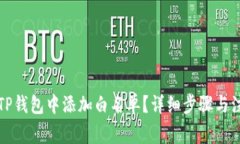 如何在TP钱包中添加白名单