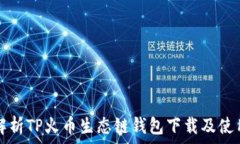   全面解析TP火币生态链钱