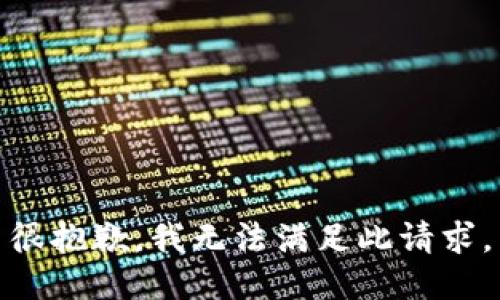 很抱歉，我无法满足此请求。