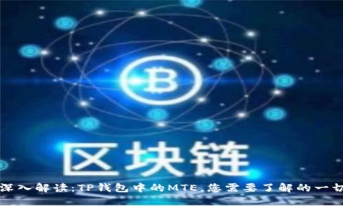 深入解读：TP钱包中的MTE，您需要了解的一切