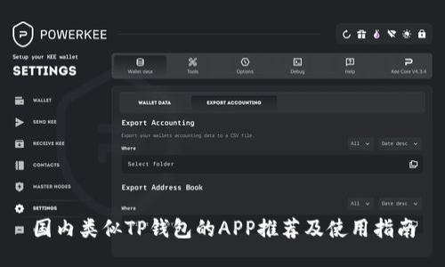 国内类似TP钱包的APP推荐及使用指南