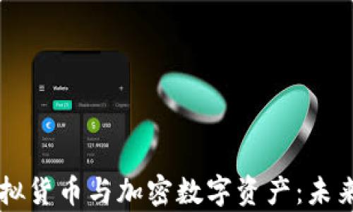 
深入解析虚拟货币与加密数字资产：未来投资新风口