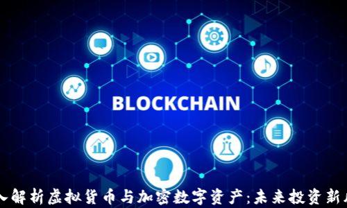 
深入解析虚拟货币与加密数字资产：未来投资新风口