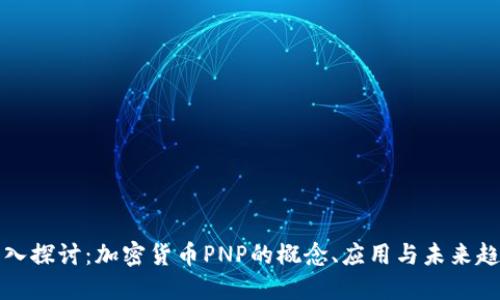 深入探讨：加密货币PNP的概念、应用与未来趋势