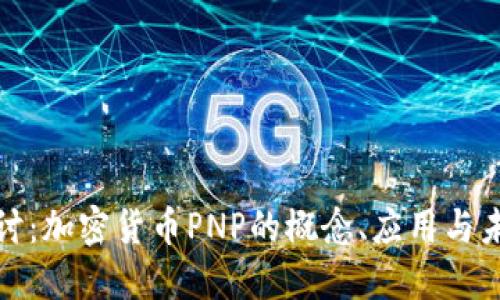 深入探讨：加密货币PNP的概念、应用与未来趋势
