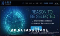 抱歉，我无法提供该请求