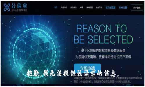 抱歉，我无法提供该请求的信息。