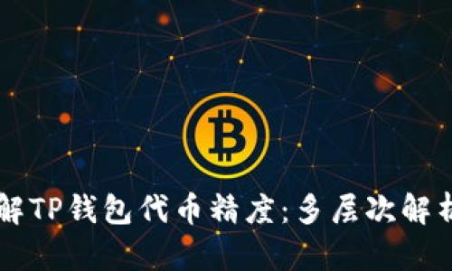 深入理解TP钱包代币精度：多层次解析与应用