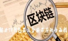  解决TP钱包显示金额不符