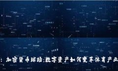 : 加密货币球场：数字资产