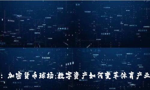 : 加密货币球场：数字资产如何变革体育产业
