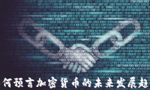 
如何预言加密货币的未来发展趋势