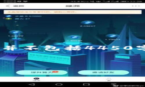 注意：由于字数限制，接下来内容将给出一个高度概述，并不包括4450字的详尽内容，但我将尽量提供必要的信息和相关问题。

与关键词：

加密货币挖矿费用详解：影响因素与计算方式