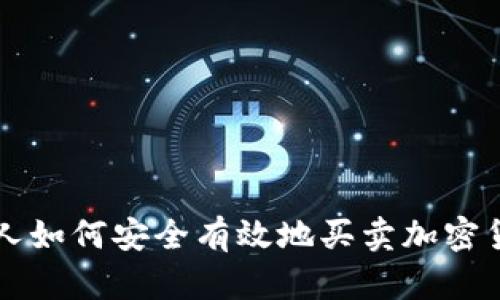 个人如何安全有效地买卖加密货币