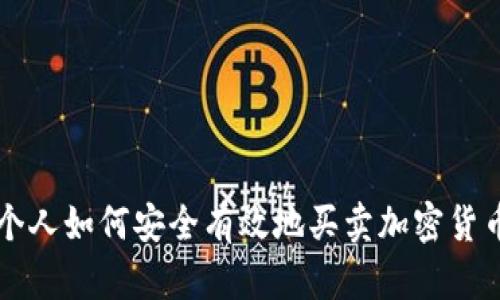 个人如何安全有效地买卖加密货币
