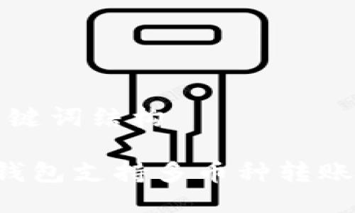 与关键词结构

 TP钱包支持多币种转账指南