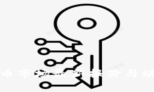 加密货币市场最新报价与动态解析