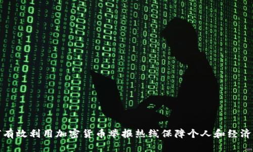 如何有效利用加密货币举报热线保障个人和经济安全