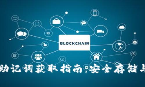 TP钱包的助记词获取指南：安全存储与找回方法