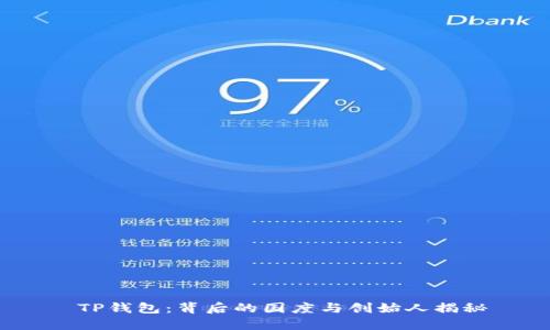  TP钱包：背后的国度与创始人揭秘